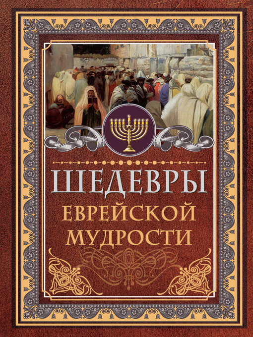 Title details for Шедевры еврейской мудрости by Исраэль Ашкенази - Available